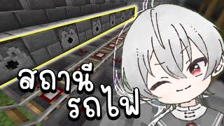 สถาณีรถไฟ Minecraft  Sooa [upl. by Ennaid100]