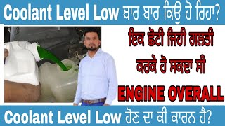 COOLANT LEVEL LOW  ਜੇ ਤੁਹਾਡੀ Car ਦਾ ਵੀ ਹੋ ਰਹਾ Coolant ਘੱਟ ਤਾ ਆ Video ਤੁਹਾਡੇ ਲਈ ਹੀ ਹੈpunjabi [upl. by Nnylekoorb371]