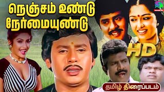 NenjamUndu NermaiUndu  Tamil Full Movie  Ramarajan  Roobini  Goundamani Senthil  Winner Audios [upl. by Lewanna]