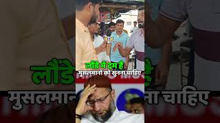 लौंडे में दम है मुसलमानों को सुनना चाहिए Asaduddin Owaisi  AIMIM  Rahul Gandhi on ongress [upl. by Aline]