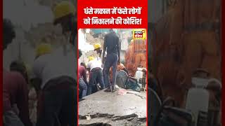 Deoghar Building Collapse  देवघर में घर धंसा दबे लोगों को निकाले का काम जारी  N18S  shorts [upl. by Hess]