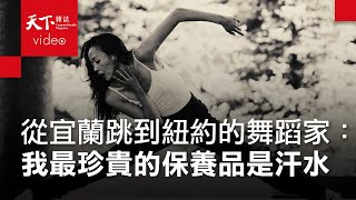 許芳宜：向身體致敬，我最珍貴的保養品是汗水 [upl. by Elon301]