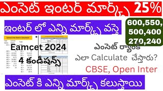 ఎంసెట్ కి ఇంటర్ మార్క్స్ 25 ఎలా add చేస్తారు  Eamcet Rank Inter Marks 25 Calculation Ap Eamcet [upl. by Yerocal]