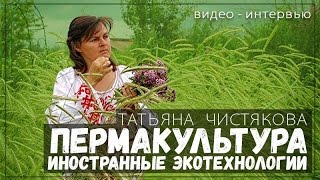 Пермакультура Иностранные аграрные экотехнологии в России [upl. by Buzzell]