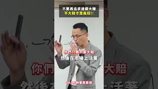 市場上沒那麼多超級大多頭讓你連續大賺，所以不大賠才是致勝的高招！！ 大賺＃大賠賺錢 交易 理財 投資 股票 期貨 ETF 金融 投資理財 股文觀指 陳波 推薦 我要上推薦 [upl. by Gasper]