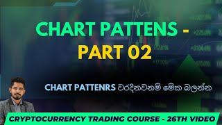 Trading වලදී Trendline වල වැදගත්කම  Chart Patterns Part 02 SINHALA  Part 02  26th Video [upl. by As756]