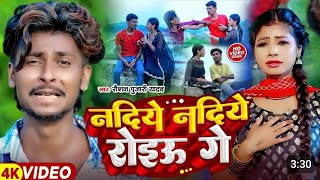 videosong nadiye nadiye roiau ge raushn pujari newsod song नदिये नदिये रोइऊ गे [upl. by Eitsirk]