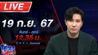 🔴Live โหนกระแส กะเพราต้นเดียวเป็นเหตุ สังเกตได้ ทำแม่ผัวกับลูกสะใภ้ตีกันวุ่น [upl. by Annairam]