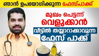 മുഖം പെട്ടന്ന് വെളുക്കാൻ ഞാൻ ഉപയോഗിക്കുന്ന ഫേസ് പാക്ക്  Best Face Packs For Skin Lightening [upl. by Llevart158]