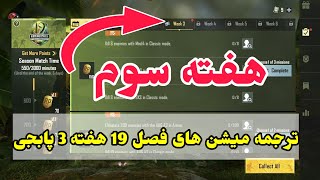 ترجمه ماموریت های رویال پاس سیزن 19 هفته سوم پابجی موبایلترجمه میشن های فصل 19 هفته 3 پابجی [upl. by Eluk]