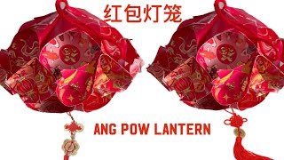 Red packet lantern CNY Decoration Ideas using red packets Ang pow lantern Easy CNY 2024 cny diy [upl. by Helaine650]