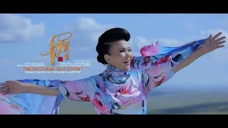 Монголын тал нутаг АЖ АДолгор Mongolian prairie Mongoliin tal nutag AJ ADolgor Official МV [upl. by Eikcin]