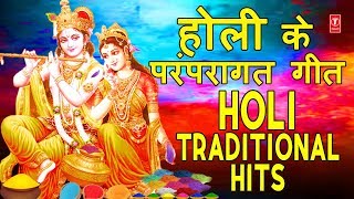 होली के परंपरागत गीत I Holi Traditional Hits I Holi Special Songs 2020 [upl. by Yevreh]