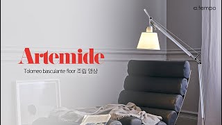 Artemide Tolomeo Basculante Floor톨로메오 바스큘란테 플로어 조립 영상 [upl. by Atsirhc]