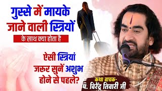 गुस्से में मायके जाने वाली स्त्रियों के साथ क्या होता है  पं वीरेन्द्र तिवारी जी से जानिये अशुभ [upl. by Sanbo]