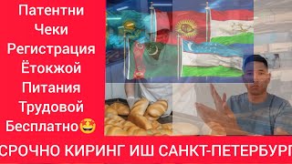 МАНА КОТТА ЯНГИЛИ 🇺🇿🇹🇯🇰🇬🧕🙋ИШ УРИНЛАРИ САНКТПЕТЕРБУРГ 75000₽ ДАН 90000₽ ПАТЕНТ ЧЕК РЕГИСТРАЦИЯ ЁТОК [upl. by Iliram]