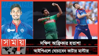 আমরা ভাইয়ের মতো মোস্তাফিজ  Mustafizur Rahman  BAN VS SA  IPL 2022  Cricket News  Somoy TV [upl. by Etnaled]