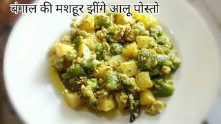 बंगाल की मशहूर झींगे आलू पोस्तो  Jhinge Aloo Posto  A Bengali Recipe  Turai Aloo  Homelivery [upl. by Gean]