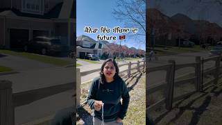 canada ਵਿਚ ਬਚਿਆ ਦਾ future  🇨🇦🍁 canada youtubeshorts thecanadavlogs [upl. by Friedland94]