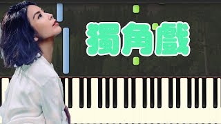 🎹许茹芸  独角戏 Piano Tutorial Synthesia❤️♫ [upl. by Naujtna]