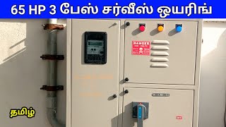 65HP 3 பேஸ் சர்வீஸ் ஒயரிங்  65 HP 3 phase service wiring panel box tamil [upl. by Cointon]