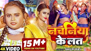 Video  शिल्पी राज  नचनिया के लत  Shilpi Raj  Ft Shilpi Raghwani  Bhojpuri Song New [upl. by Marty322]