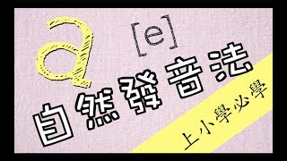 EP6 自然發音法教學－ 母音 a part 2 [upl. by Benedicto]