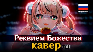 RUS КАВЕР Loli Kami Requiem  Реквием Божества full  Gamma BadArt  Ui Shigure  粛聖 ロリ神レクイエム☆ [upl. by Nide]