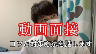 【就活】「動画面接」のコツと対策方法を話します！【20卒21卒】 [upl. by Aldos569]