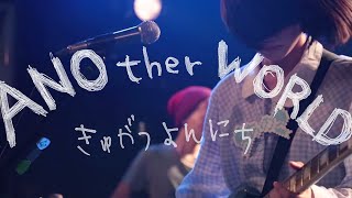 「ゆるめるモ！あの生誕～ANOtherWORLD～」20140907新宿MARZ [upl. by Rheba]