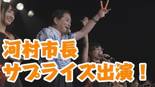 OS☆U  高橋萌卒業公演MC河村市長登場！  Official Event Video [upl. by Ailev232]