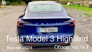 Tesla Model 3 Standard Highland Обзор  часть 1 Лучшее что сегодня есть на рынке Комфорт цена [upl. by Leibarg]