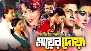 Mayer Doa  মায়ের দোয়া  Shabana Alamgir Aruna Biswas amp Imran  Bangla Full Movie  Lava Digital [upl. by Torrence]