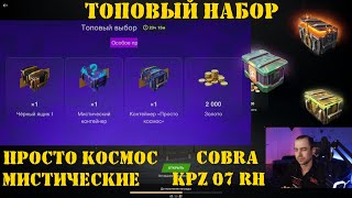 Открытие контейнеров Топовый выбор Kpz 07 RH и Cobra в Tanks Blitz [upl. by Garibold417]