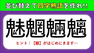 【四字熟語並び替えクイズ】難問編！漢字を並び替えて四字熟語を完成させよう！【全10問】 [upl. by Sybil179]