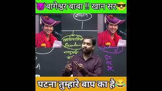 Khan sar Bageshwar Baba  reels funny khansirfunny comedy bageshwarbaba 😂😂😂😂😂😂 [upl. by Yajet]