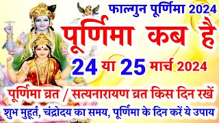 फाल्गुन पूर्णिमा कब है 2024  Purnima Kab Hai  Purnima In March 2024  पूर्णिमा कब की है  Purnima [upl. by Sivla441]