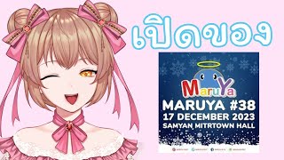 ของจากงาน Maruya [upl. by Notliw]