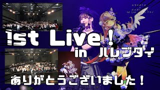 【1st Live ありがとううう】未公開映像！画像も公開！！お疲れ様オフ会！！！！！！！ [upl. by Nathalie]