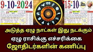 அடுத்த ஏழு நாள் இது நடக்கும் விதியின் விளையாட்டு ஆரம்பம் 4 ராசிக்கு எச்சரிக்கை [upl. by Shiekh]