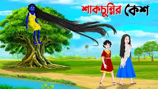 শাকচুন্নির কেশ  Bengali Animation Story  Bangla Bhuter Golpo  Story Bird Shakchunni Cartoon [upl. by Latihs436]