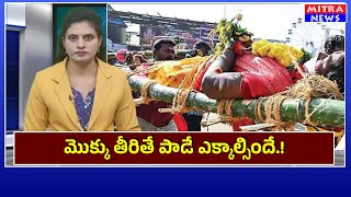 మొక్కు తీరితే పాడే ఎక్కాల్సిందే [upl. by Amy]