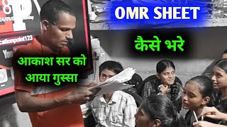 HOW TO FILL OMR SHEET ओएमआर शीट कैसे भरें गलतियां ना करें omr omrsheet [upl. by Tereb]