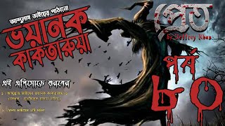 Bhoutik Dunia Episode 80  ভয়ানক কাকতারুয়া ১  Shotti Bhuter Golpo  Bhoot FM  Vhoutikkotha [upl. by Irem]