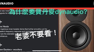 DynaudioEvoke20開箱介紹！為什麼要買丹麥Dynaudio喇叭？老婆不要看穩力音響 DynaudioBluesoundAudioQuest [upl. by Adnema]