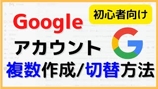 【2023年】Googleアカウント複数作成方法amp切替方法（PC） ～さらに便利なChromeでの切り替え方もご紹介！～ [upl. by Orat]