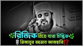 😓রিজিক নিয়ে যারা হতাশ⁉️ মিজানুর রহমান আজহারি ওয়াজ  Mizanur rahman azhari waz motivation waz [upl. by Ecnatsnok524]