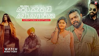 Nopathuwa Mohothaka නොපැතුව මොහොතක  Milinda Sandaruwan  New Song  nopathuwa mohothaka song [upl. by Aicatsanna]