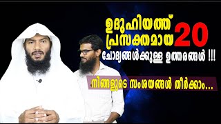 ഉദുഹിയത്ത് പ്രസക്തമായ 20 ചോദ്യങ്ങൾക്കുള്ള ഉത്തരങ്ങൾ നിങ്ങളുടെ സംശയങ്ങൾ തീർക്കാം  Rafeeq salafi [upl. by Ofella834]