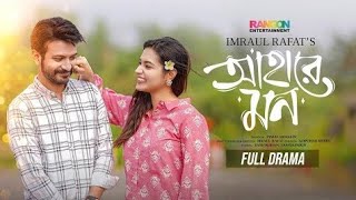 AHARE MON  আহারে মন  New Bangla Natok 2024  romantic clips  Drama [upl. by Nofpets247]